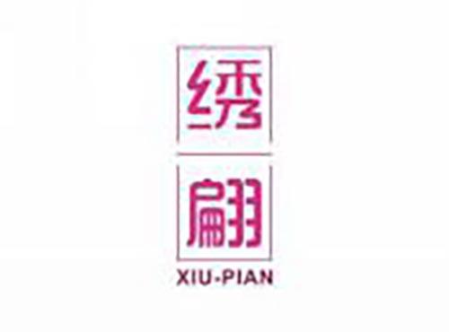 绣翩