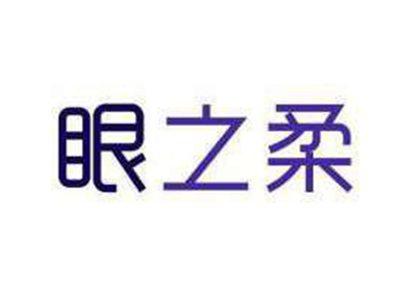 眼之柔