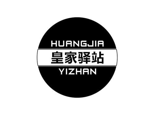 皇家驿站