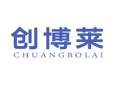 创博莱