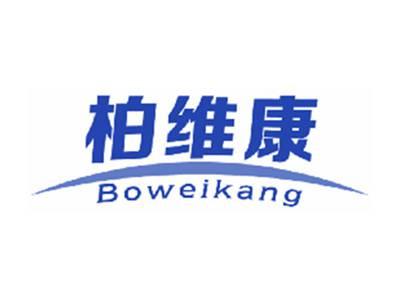柏维康