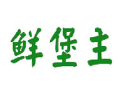 鲜堡主