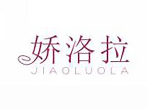 娇洛拉