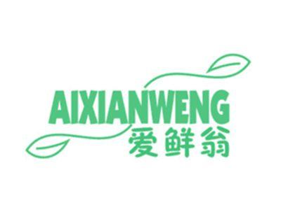 爱鲜翁