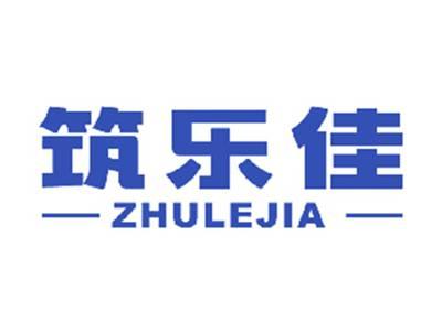 筑乐佳