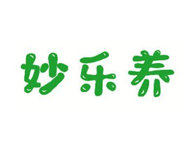 妙乐养