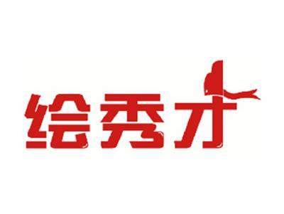 绘秀才