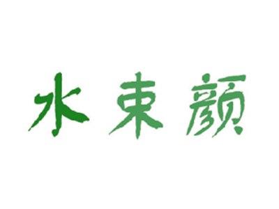 水束颜