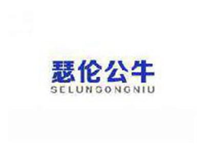 瑟伦公牛