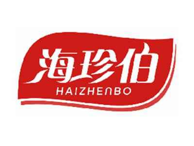 海珍伯