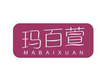 玛百萱