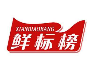 鲜标榜
