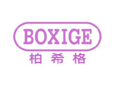 柏希格