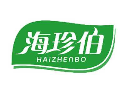 海珍伯