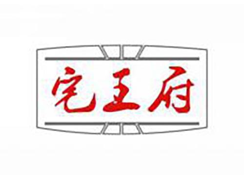 宅王府