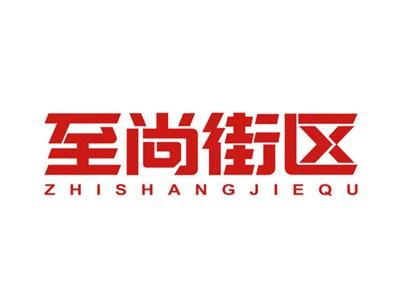 至尚街区