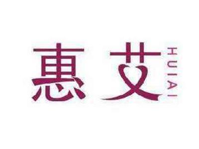 惠艾