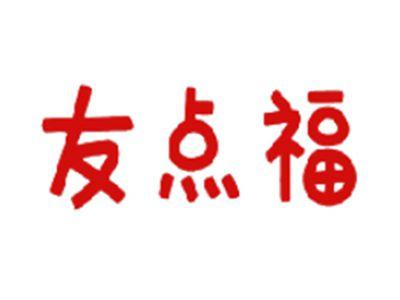 友点福