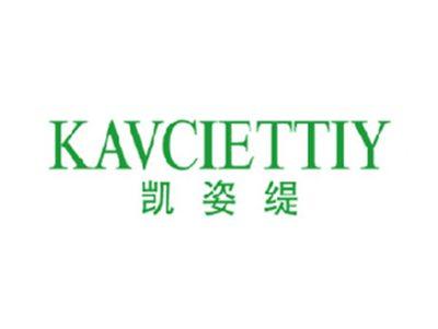 凯姿缇KAVCIETTIY