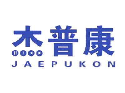 杰普康JAEPUKON