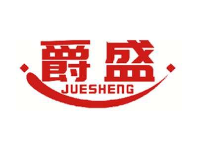爵盛