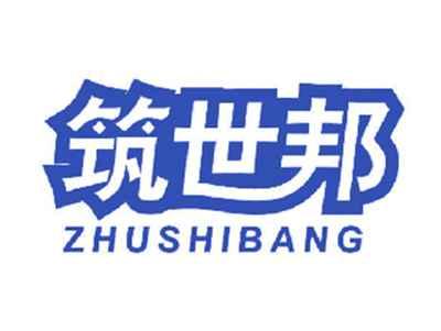 筑世邦