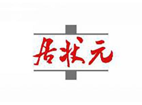 居状元