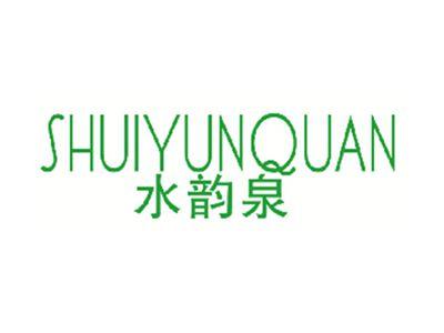 水韵泉