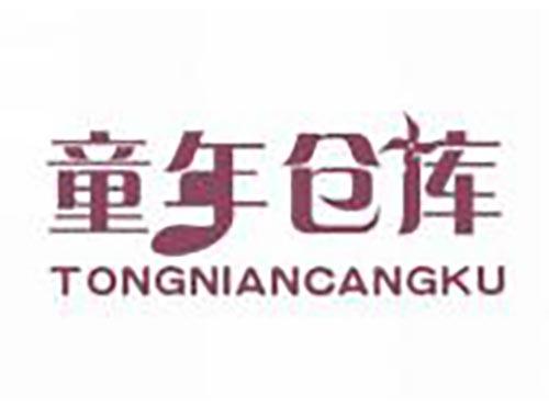 童年仓库