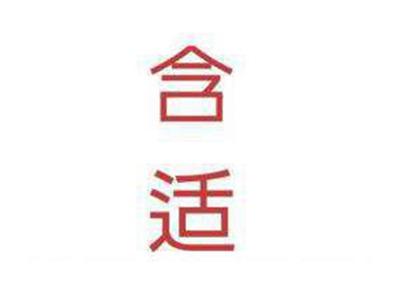 含适
