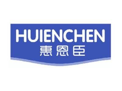 惠恩臣