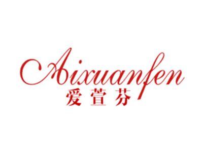 爱萱芬