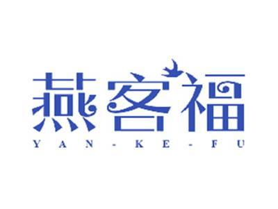 燕客福