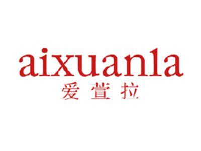 爱萱拉