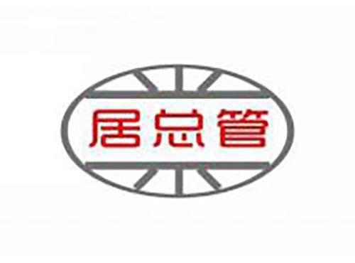 居总管
