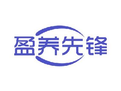 盈养先锋