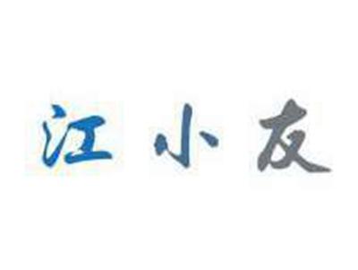 江小友