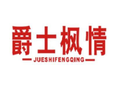 爵士枫情