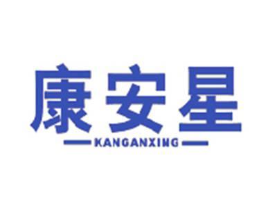 康安星