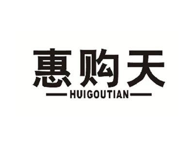 惠购天