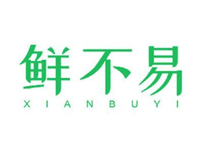 鲜不易