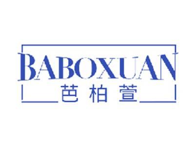 芭柏萱