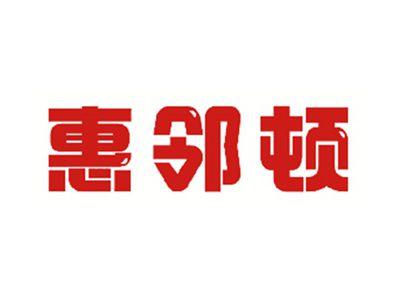 惠邻顿