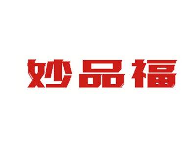 妙品福