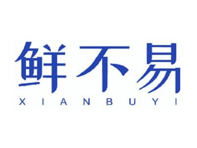 鲜不易