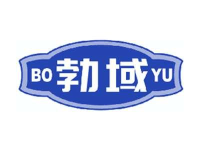 勃域