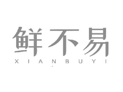 鲜不易