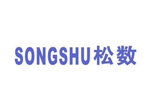 松数