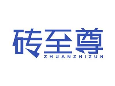 砖至尊