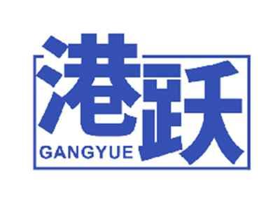 港跃